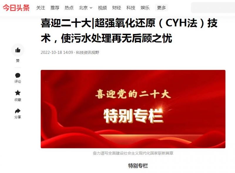 今日頭條刊登：喜迎二十大|超強(qiáng)氧化還原（CYH法）技術(shù)，使污水處理再無(wú)后顧之憂(yōu)